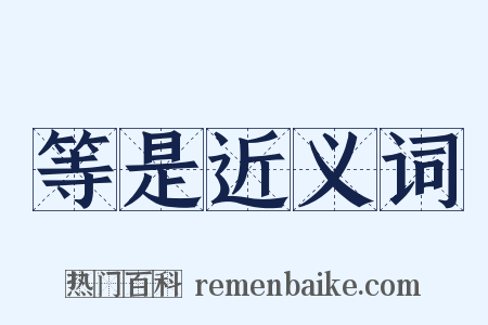 等是近义词是什么意思的图片